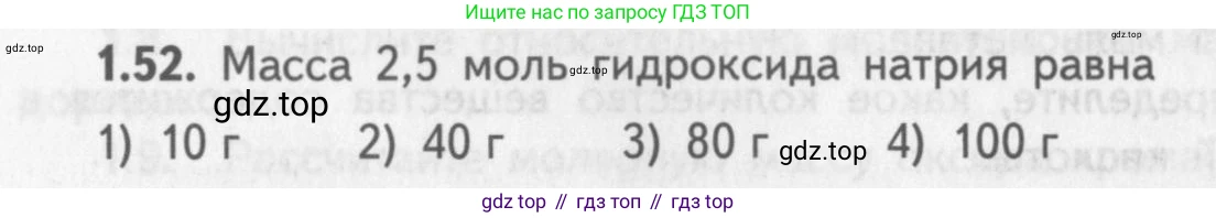 ГДЗ Химия, 8-9 класс Задачник с помощником, авторы: Гара Наталья Николаевна, Габрусева Надежда Ивановна, издательство Просвещение, Москва, 2009, зелёного цвета, Часть I, страница 10, номер 1.52, Условие