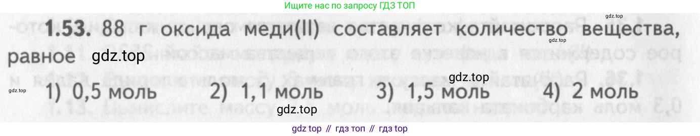 ГДЗ Химия, 8-9 класс Задачник с помощником, авторы: Гара Наталья Николаевна, Габрусева Надежда Ивановна, издательство Просвещение, Москва, 2009, зелёного цвета, Часть I, страница 10, номер 1.53, Условие