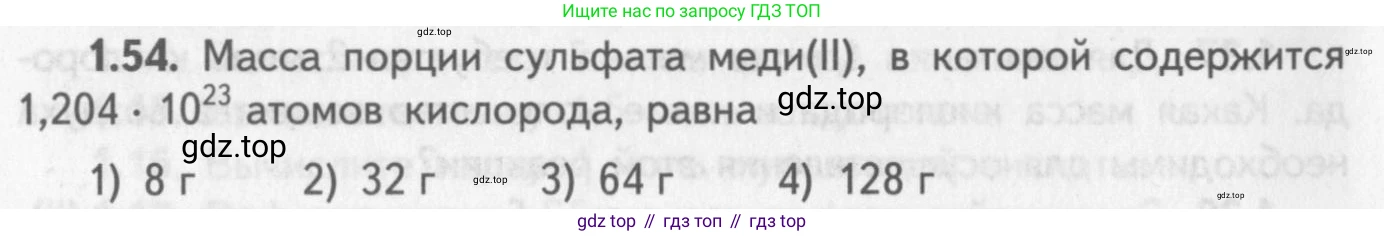 ГДЗ Химия, 8-9 класс Задачник с помощником, авторы: Гара Наталья Николаевна, Габрусева Надежда Ивановна, издательство Просвещение, Москва, 2009, зелёного цвета, Часть I, страница 10, номер 1.54, Условие