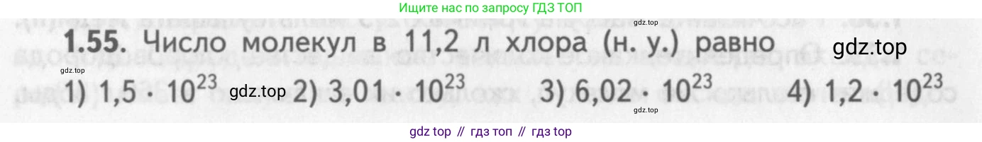 ГДЗ Химия, 8-9 класс Задачник с помощником, авторы: Гара Наталья Николаевна, Габрусева Надежда Ивановна, издательство Просвещение, Москва, 2009, зелёного цвета, Часть I, страница 10, номер 1.55, Условие