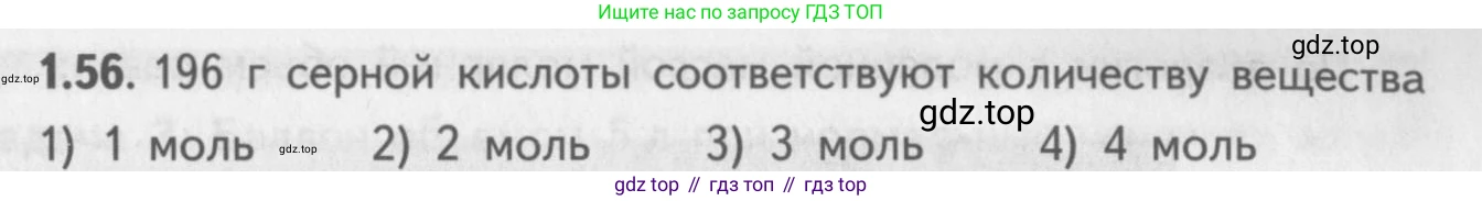ГДЗ Химия, 8-9 класс Задачник с помощником, авторы: Гара Наталья Николаевна, Габрусева Надежда Ивановна, издательство Просвещение, Москва, 2009, зелёного цвета, Часть I, страница 11, номер 1.56, Условие