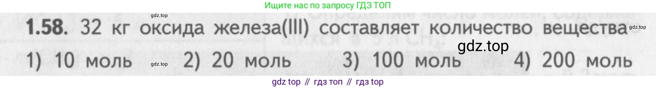 ГДЗ Химия, 8-9 класс Задачник с помощником, авторы: Гара Наталья Николаевна, Габрусева Надежда Ивановна, издательство Просвещение, Москва, 2009, зелёного цвета, Часть I, страница 11, номер 1.58, Условие