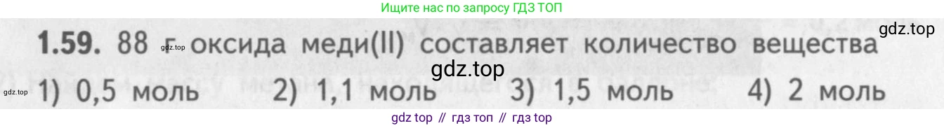 ГДЗ Химия, 8-9 класс Задачник с помощником, авторы: Гара Наталья Николаевна, Габрусева Надежда Ивановна, издательство Просвещение, Москва, 2009, зелёного цвета, Часть I, страница 11, номер 1.59, Условие