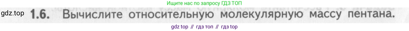 ГДЗ Химия, 8-9 класс Задачник с помощником, авторы: Гара Наталья Николаевна, Габрусева Надежда Ивановна, издательство Просвещение, Москва, 2009, зелёного цвета, Часть I, страница 8, номер 1.6, Условие