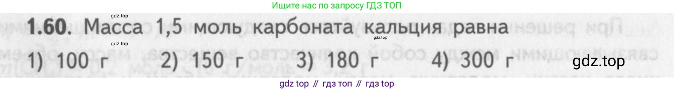 ГДЗ Химия, 8-9 класс Задачник с помощником, авторы: Гара Наталья Николаевна, Габрусева Надежда Ивановна, издательство Просвещение, Москва, 2009, зелёного цвета, Часть I, страница 11, номер 1.60, Условие