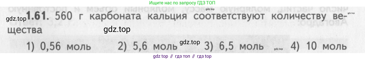 ГДЗ Химия, 8-9 класс Задачник с помощником, авторы: Гара Наталья Николаевна, Габрусева Надежда Ивановна, издательство Просвещение, Москва, 2009, зелёного цвета, Часть I, страница 11, номер 1.61, Условие