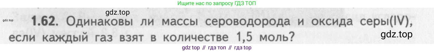 ГДЗ Химия, 8-9 класс Задачник с помощником, авторы: Гара Наталья Николаевна, Габрусева Надежда Ивановна, издательство Просвещение, Москва, 2009, зелёного цвета, Часть I, страница 11, номер 1.62, Условие