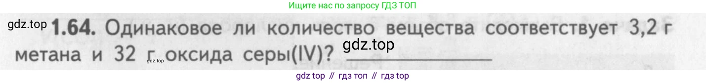 ГДЗ Химия, 8-9 класс Задачник с помощником, авторы: Гара Наталья Николаевна, Габрусева Надежда Ивановна, издательство Просвещение, Москва, 2009, зелёного цвета, Часть I, страница 11, номер 1.64, Условие