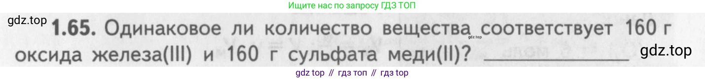 ГДЗ Химия, 8-9 класс Задачник с помощником, авторы: Гара Наталья Николаевна, Габрусева Надежда Ивановна, издательство Просвещение, Москва, 2009, зелёного цвета, Часть I, страница 11, номер 1.65, Условие