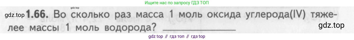 ГДЗ Химия, 8-9 класс Задачник с помощником, авторы: Гара Наталья Николаевна, Габрусева Надежда Ивановна, издательство Просвещение, Москва, 2009, зелёного цвета, Часть I, страница 11, номер 1.66, Условие