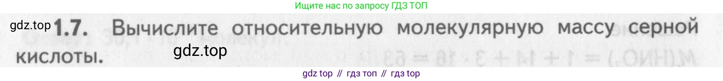 ГДЗ Химия, 8-9 класс Задачник с помощником, авторы: Гара Наталья Николаевна, Габрусева Надежда Ивановна, издательство Просвещение, Москва, 2009, зелёного цвета, Часть I, страница 8, номер 1.7, Условие