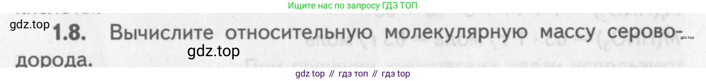 ГДЗ Химия, 8-9 класс Задачник с помощником, авторы: Гара Наталья Николаевна, Габрусева Надежда Ивановна, издательство Просвещение, Москва, 2009, зелёного цвета, Часть I, страница 8, номер 1.8, Условие