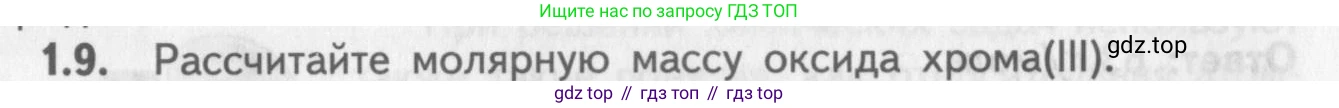 ГДЗ Химия, 8-9 класс Задачник с помощником, авторы: Гара Наталья Николаевна, Габрусева Надежда Ивановна, издательство Просвещение, Москва, 2009, зелёного цвета, Часть I, страница 8, номер 1.9, Условие