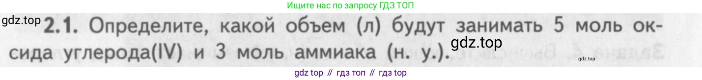 ГДЗ Химия, 8-9 класс Задачник с помощником, авторы: Гара Наталья Николаевна, Габрусева Надежда Ивановна, издательство Просвещение, Москва, 2009, зелёного цвета, Часть I, страница 14, номер 2.1, Условие