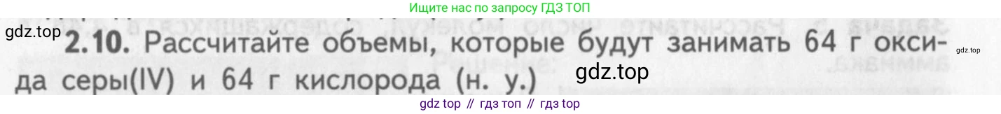 ГДЗ Химия, 8-9 класс Задачник с помощником, авторы: Гара Наталья Николаевна, Габрусева Надежда Ивановна, издательство Просвещение, Москва, 2009, зелёного цвета, Часть I, страница 14, номер 2.10, Условие