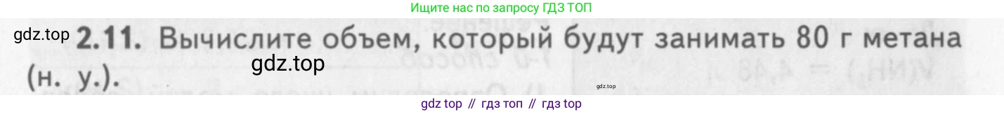 ГДЗ Химия, 8-9 класс Задачник с помощником, авторы: Гара Наталья Николаевна, Габрусева Надежда Ивановна, издательство Просвещение, Москва, 2009, зелёного цвета, Часть I, страница 14, номер 2.11, Условие