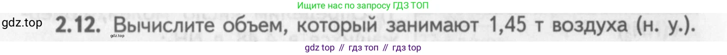 ГДЗ Химия, 8-9 класс Задачник с помощником, авторы: Гара Наталья Николаевна, Габрусева Надежда Ивановна, издательство Просвещение, Москва, 2009, зелёного цвета, Часть I, страница 14, номер 2.12, Условие