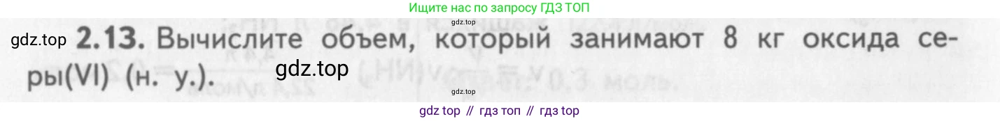 ГДЗ Химия, 8-9 класс Задачник с помощником, авторы: Гара Наталья Николаевна, Габрусева Надежда Ивановна, издательство Просвещение, Москва, 2009, зелёного цвета, Часть I, страница 14, номер 2.13, Условие