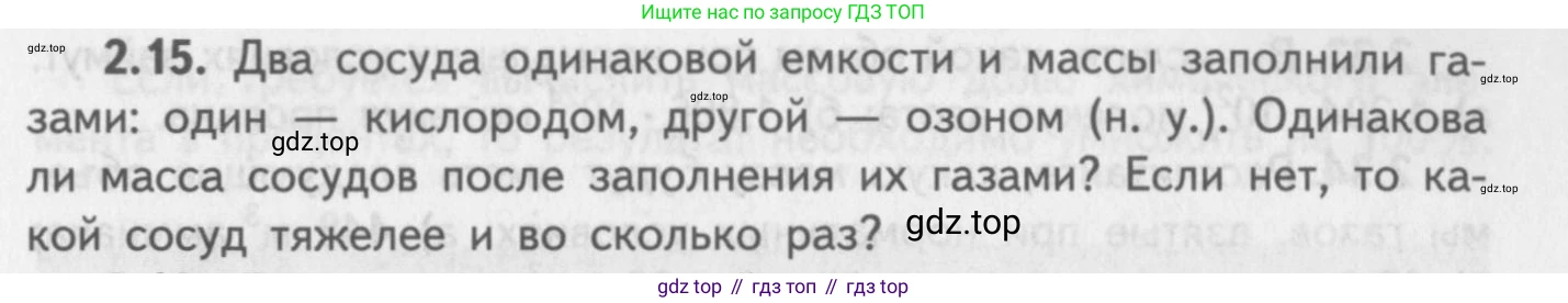 ГДЗ Химия, 8-9 класс Задачник с помощником, авторы: Гара Наталья Николаевна, Габрусева Надежда Ивановна, издательство Просвещение, Москва, 2009, зелёного цвета, Часть I, страница 15, номер 2.15, Условие