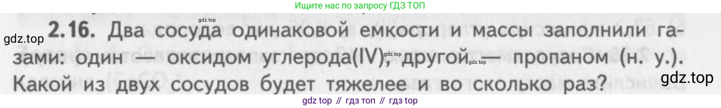 ГДЗ Химия, 8-9 класс Задачник с помощником, авторы: Гара Наталья Николаевна, Габрусева Надежда Ивановна, издательство Просвещение, Москва, 2009, зелёного цвета, Часть I, страница 15, номер 2.16, Условие