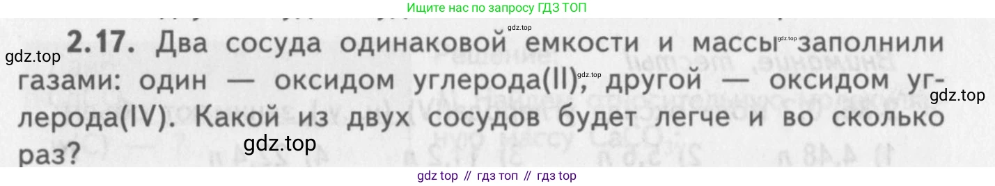 ГДЗ Химия, 8-9 класс Задачник с помощником, авторы: Гара Наталья Николаевна, Габрусева Надежда Ивановна, издательство Просвещение, Москва, 2009, зелёного цвета, Часть I, страница 15, номер 2.17, Условие