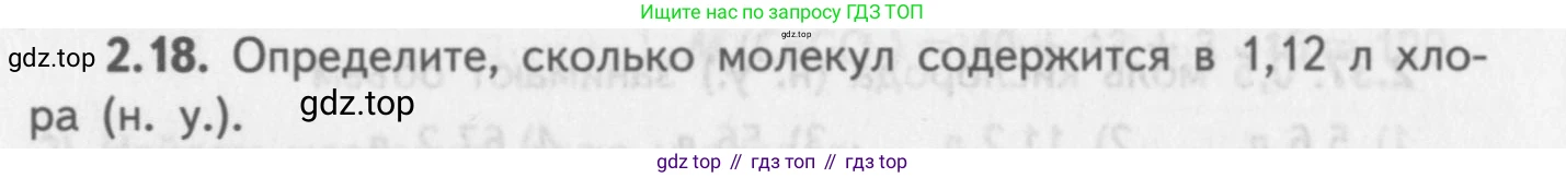 ГДЗ Химия, 8-9 класс Задачник с помощником, авторы: Гара Наталья Николаевна, Габрусева Надежда Ивановна, издательство Просвещение, Москва, 2009, зелёного цвета, Часть I, страница 15, номер 2.18, Условие