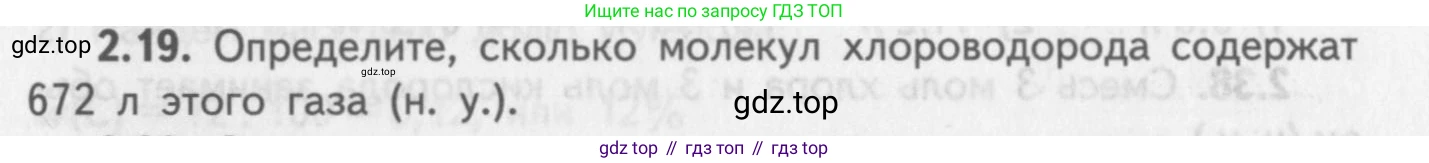 ГДЗ Химия, 8-9 класс Задачник с помощником, авторы: Гара Наталья Николаевна, Габрусева Надежда Ивановна, издательство Просвещение, Москва, 2009, зелёного цвета, Часть I, страница 15, номер 2.19, Условие