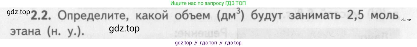 ГДЗ Химия, 8-9 класс Задачник с помощником, авторы: Гара Наталья Николаевна, Габрусева Надежда Ивановна, издательство Просвещение, Москва, 2009, зелёного цвета, Часть I, страница 14, номер 2.2, Условие