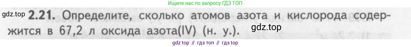 ГДЗ Химия, 8-9 класс Задачник с помощником, авторы: Гара Наталья Николаевна, Габрусева Надежда Ивановна, издательство Просвещение, Москва, 2009, зелёного цвета, Часть I, страница 15, номер 2.21, Условие