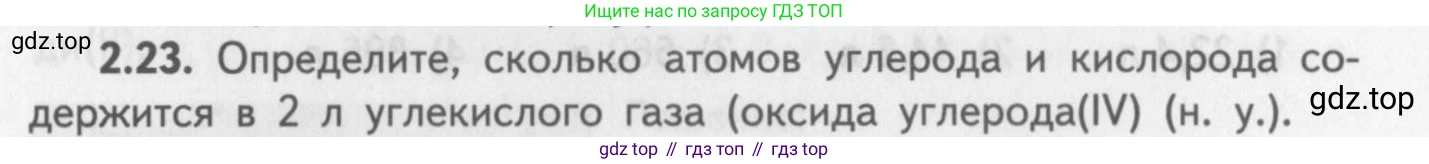 ГДЗ Химия, 8-9 класс Задачник с помощником, авторы: Гара Наталья Николаевна, Габрусева Надежда Ивановна, издательство Просвещение, Москва, 2009, зелёного цвета, Часть I, страница 15, номер 2.23, Условие