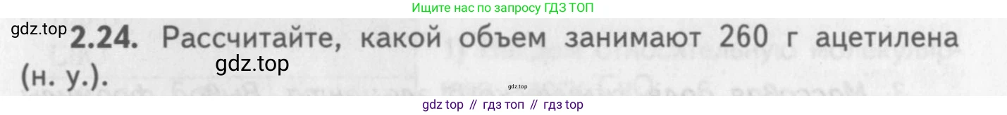 ГДЗ Химия, 8-9 класс Задачник с помощником, авторы: Гара Наталья Николаевна, Габрусева Надежда Ивановна, издательство Просвещение, Москва, 2009, зелёного цвета, Часть I, страница 15, номер 2.24, Условие