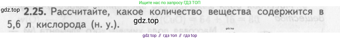 ГДЗ Химия, 8-9 класс Задачник с помощником, авторы: Гара Наталья Николаевна, Габрусева Надежда Ивановна, издательство Просвещение, Москва, 2009, зелёного цвета, Часть I, страница 15, номер 2.25, Условие