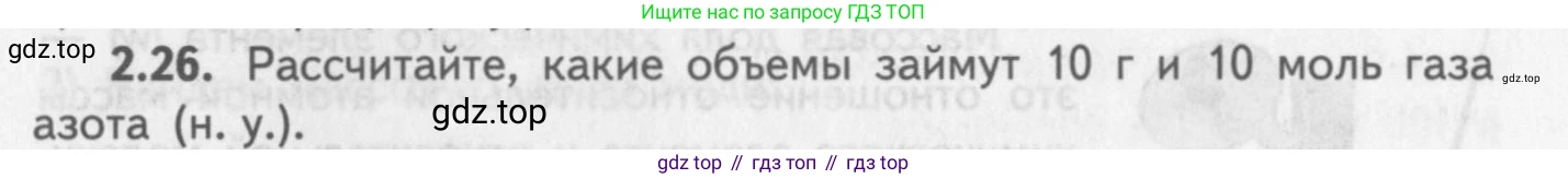 ГДЗ Химия, 8-9 класс Задачник с помощником, авторы: Гара Наталья Николаевна, Габрусева Надежда Ивановна, издательство Просвещение, Москва, 2009, зелёного цвета, Часть I, страница 15, номер 2.26, Условие