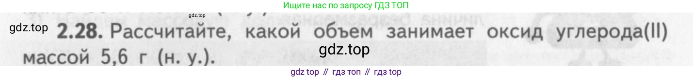 ГДЗ Химия, 8-9 класс Задачник с помощником, авторы: Гара Наталья Николаевна, Габрусева Надежда Ивановна, издательство Просвещение, Москва, 2009, зелёного цвета, Часть I, страница 15, номер 2.28, Условие