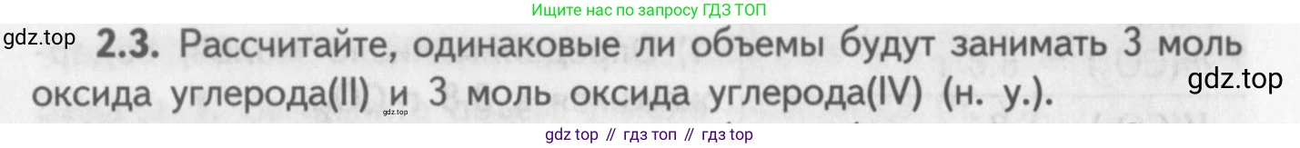 ГДЗ Химия, 8-9 класс Задачник с помощником, авторы: Гара Наталья Николаевна, Габрусева Надежда Ивановна, издательство Просвещение, Москва, 2009, зелёного цвета, Часть I, страница 14, номер 2.3, Условие
