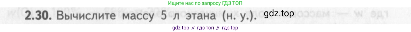 ГДЗ Химия, 8-9 класс Задачник с помощником, авторы: Гара Наталья Николаевна, Габрусева Надежда Ивановна, издательство Просвещение, Москва, 2009, зелёного цвета, Часть I, страница 15, номер 2.30, Условие
