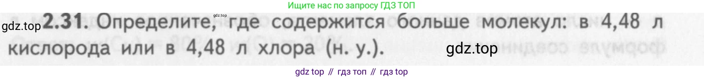 ГДЗ Химия, 8-9 класс Задачник с помощником, авторы: Гара Наталья Николаевна, Габрусева Надежда Ивановна, издательство Просвещение, Москва, 2009, зелёного цвета, Часть I, страница 15, номер 2.31, Условие
