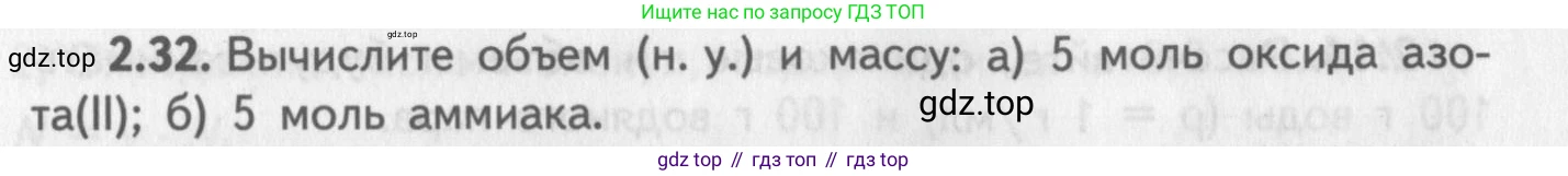 ГДЗ Химия, 8-9 класс Задачник с помощником, авторы: Гара Наталья Николаевна, Габрусева Надежда Ивановна, издательство Просвещение, Москва, 2009, зелёного цвета, Часть I, страница 16, номер 2.32, Условие
