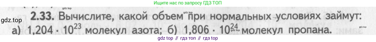ГДЗ Химия, 8-9 класс Задачник с помощником, авторы: Гара Наталья Николаевна, Габрусева Надежда Ивановна, издательство Просвещение, Москва, 2009, зелёного цвета, Часть I, страница 16, номер 2.33, Условие