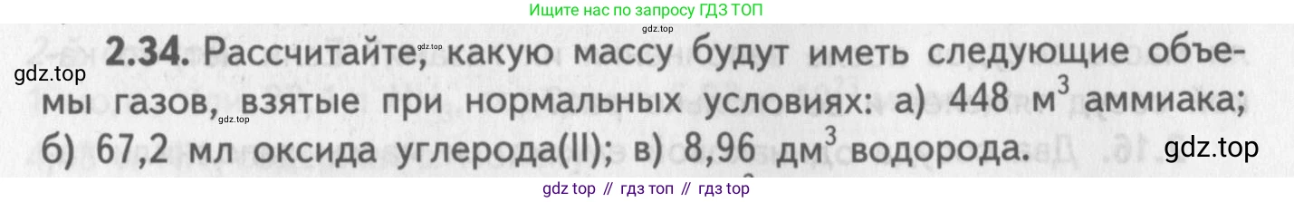 ГДЗ Химия, 8-9 класс Задачник с помощником, авторы: Гара Наталья Николаевна, Габрусева Надежда Ивановна, издательство Просвещение, Москва, 2009, зелёного цвета, Часть I, страница 16, номер 2.34, Условие