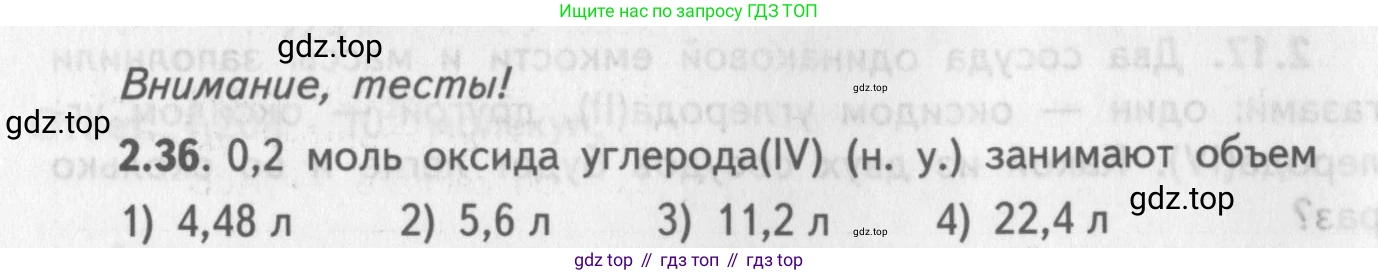 ГДЗ Химия, 8-9 класс Задачник с помощником, авторы: Гара Наталья Николаевна, Габрусева Надежда Ивановна, издательство Просвещение, Москва, 2009, зелёного цвета, Часть I, страница 16, номер 2.36, Условие