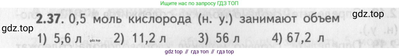 ГДЗ Химия, 8-9 класс Задачник с помощником, авторы: Гара Наталья Николаевна, Габрусева Надежда Ивановна, издательство Просвещение, Москва, 2009, зелёного цвета, Часть I, страница 16, номер 2.37, Условие