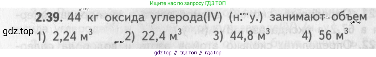 ГДЗ Химия, 8-9 класс Задачник с помощником, авторы: Гара Наталья Николаевна, Габрусева Надежда Ивановна, издательство Просвещение, Москва, 2009, зелёного цвета, Часть I, страница 16, номер 2.39, Условие