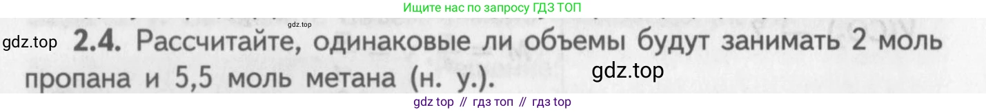 ГДЗ Химия, 8-9 класс Задачник с помощником, авторы: Гара Наталья Николаевна, Габрусева Надежда Ивановна, издательство Просвещение, Москва, 2009, зелёного цвета, Часть I, страница 14, номер 2.4, Условие