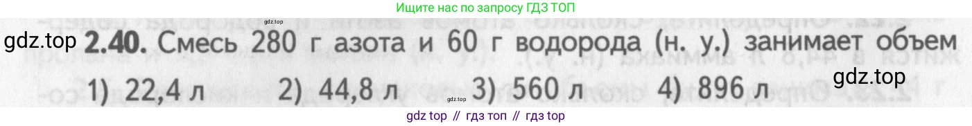 ГДЗ Химия, 8-9 класс Задачник с помощником, авторы: Гара Наталья Николаевна, Габрусева Надежда Ивановна, издательство Просвещение, Москва, 2009, зелёного цвета, Часть I, страница 16, номер 2.40, Условие