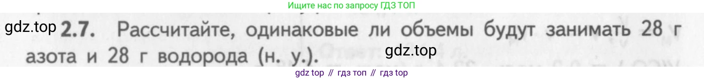 ГДЗ Химия, 8-9 класс Задачник с помощником, авторы: Гара Наталья Николаевна, Габрусева Надежда Ивановна, издательство Просвещение, Москва, 2009, зелёного цвета, Часть I, страница 14, номер 2.7, Условие