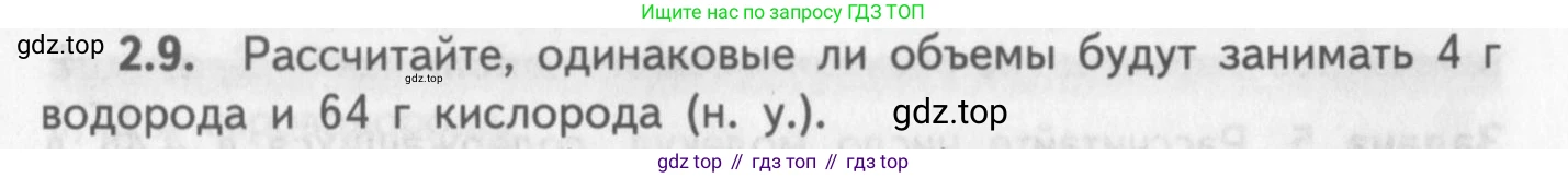 ГДЗ Химия, 8-9 класс Задачник с помощником, авторы: Гара Наталья Николаевна, Габрусева Надежда Ивановна, издательство Просвещение, Москва, 2009, зелёного цвета, Часть I, страница 14, номер 2.9, Условие