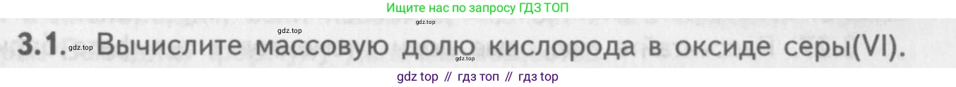 ГДЗ Химия, 8-9 класс Задачник с помощником, авторы: Гара Наталья Николаевна, Габрусева Надежда Ивановна, издательство Просвещение, Москва, 2009, зелёного цвета, Часть I, страница 19, номер 3.1, Условие