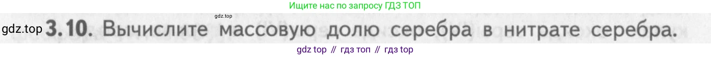 ГДЗ Химия, 8-9 класс Задачник с помощником, авторы: Гара Наталья Николаевна, Габрусева Надежда Ивановна, издательство Просвещение, Москва, 2009, зелёного цвета, Часть I, страница 19, номер 3.10, Условие