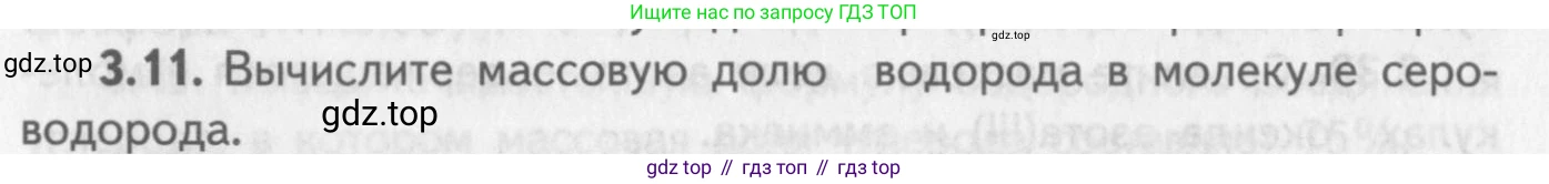 ГДЗ Химия, 8-9 класс Задачник с помощником, авторы: Гара Наталья Николаевна, Габрусева Надежда Ивановна, издательство Просвещение, Москва, 2009, зелёного цвета, Часть I, страница 19, номер 3.11, Условие